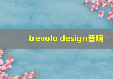 trevolo design音响